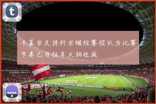 卡莱尔支持科尔缩短赛程认为比赛节奏已与往年大相径庭