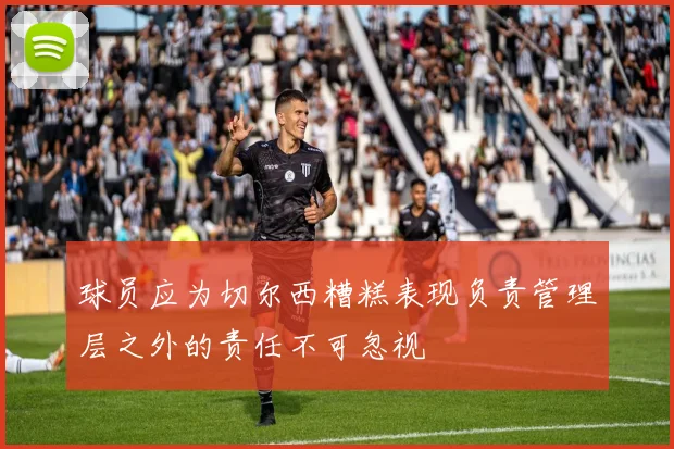 球员应为切尔西糟糕表现负责管理层之外的责任不可忽视