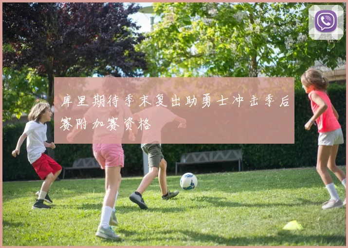 库里期待季末复出助勇士冲击季后赛附加赛资格