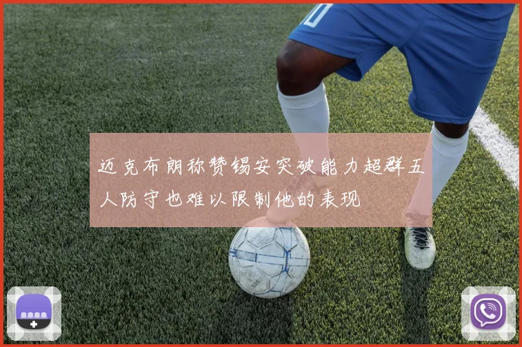 迈克布朗称赞锡安突破能力超群五人防守也难以限制他的表现