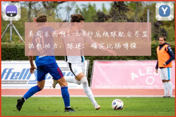 真有东西啊！3.8秒底线球配合尽显执教功力，球迷：确实比杨鸣强