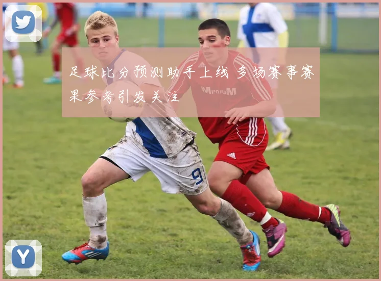 足球比分预测助手上线 多场赛事赛果参考引发关注