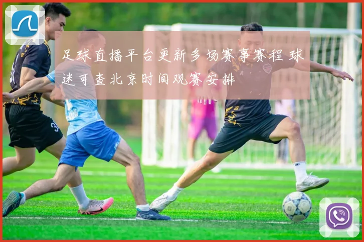 足球直播平台更新多场赛事赛程 球迷可查北京时间观赛安排