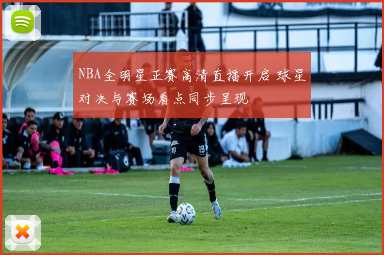 NBA全明星正赛高清直播开启 球星对决与赛场看点同步呈现
