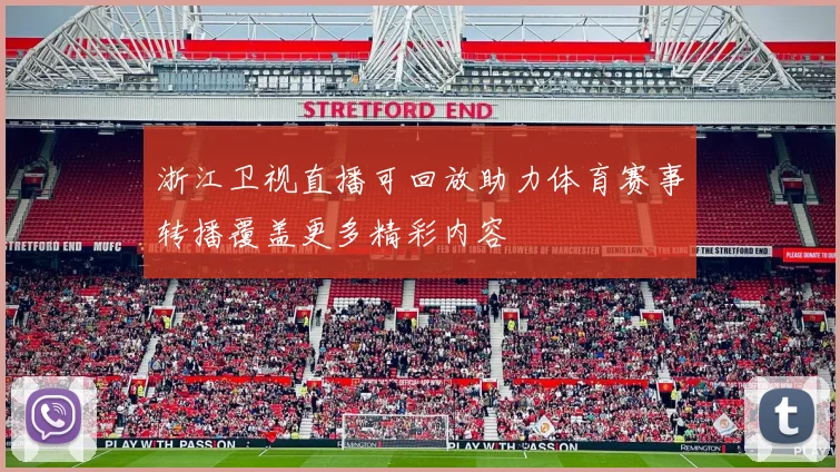 浙江卫视直播可回放助力体育赛事转播覆盖更多精彩内容