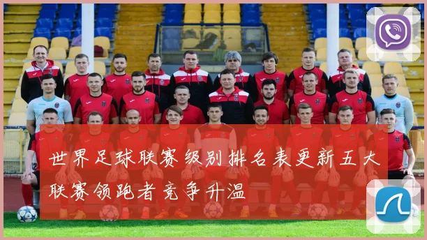 世界足球联赛级别排名表更新五大联赛领跑者竞争升温