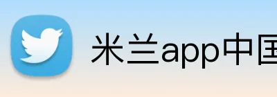米兰app中国区官网 Logo
